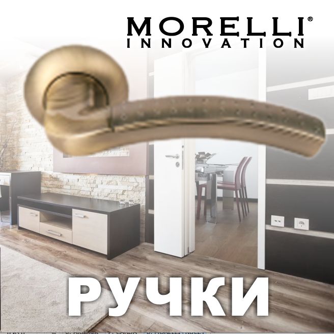 	Дверные ручки Morelli	