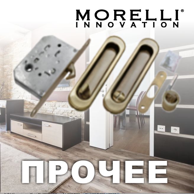 	Комплекты от Morelli	