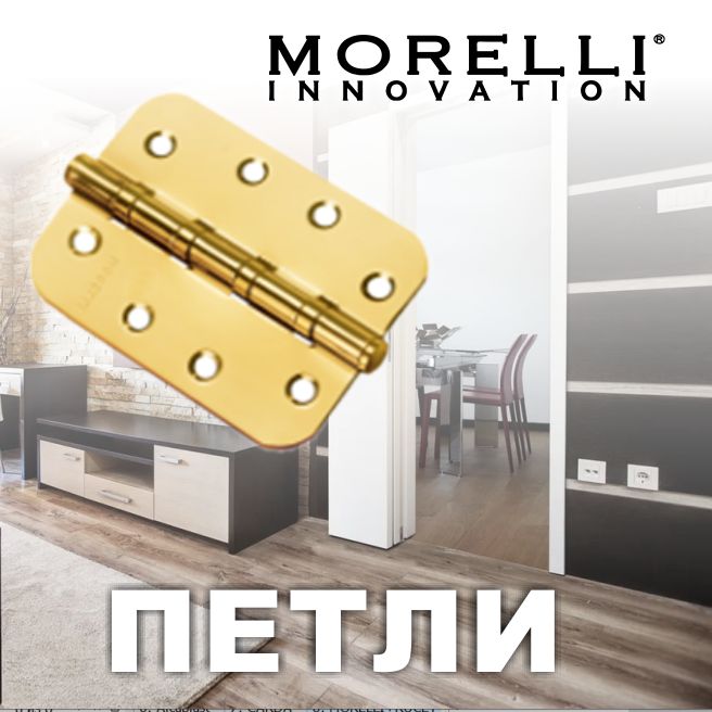 	Петли  Morelli	