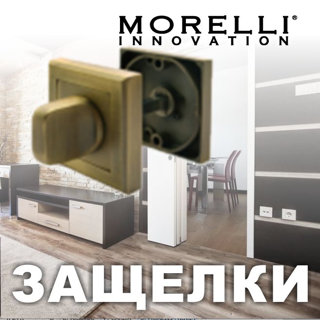 	Скобяные изделия от Morelli	