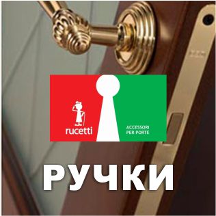 	Дверные ручки Rucetti	