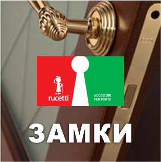 	Замки Rucetti	