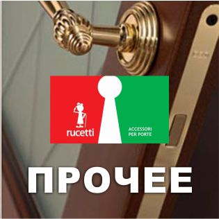 	Скобяные изделия от Rucetti	