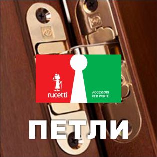 	Петли Rucetti	